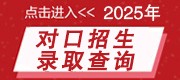 2025年对口招生录取查询